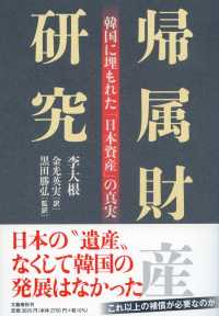 帰属財産研究 - 韓国に埋もれた「日本資産」の真実