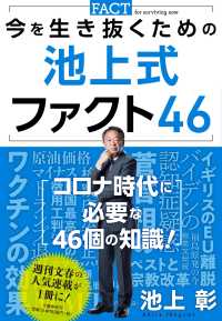 今を生き抜くための池上式ファクト４６