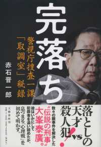 完落ち - 警視庁捜査一課「取調室」秘録