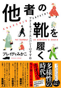 他者の靴を履く―アナーキック・エンパシーのすすめ