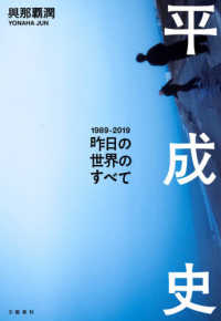 平成史 - 昨日の世界のすべて　１９８９－２０１９