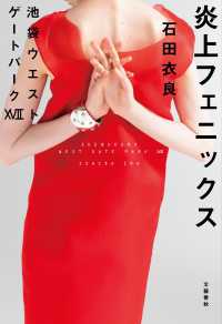 炎上フェニックス―池袋ウエストゲートパーク〈１７〉