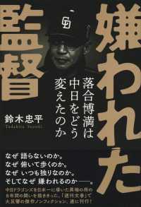 嫌われた監督―落合博満は中日をどう変えたのか