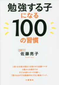 勉強する子になる１００の習慣