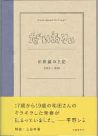だいありぃ―和田誠の日記１９５３～１９５６