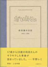 だいありぃ - 和田誠の日記１９５３～１９５６