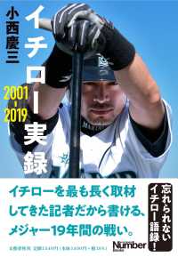 イチロー実録２００１－２０１９