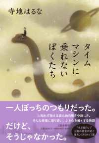 タイムマシンに乗れないぼくたち