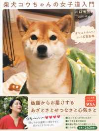 柴犬コウちゃんの女子道入門―オモロかわいいシバ写真画報