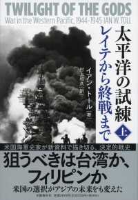 太平洋の試練　レイテから終戦まで〈上〉