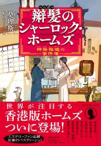 辮髪のシャーロック・ホームズ　神探福迩の事件簿