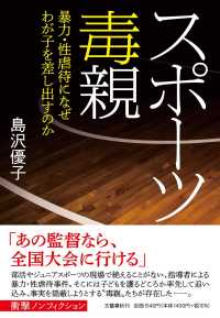 スポーツ毒親―暴力・性虐待になぜわが子を差し出すのか