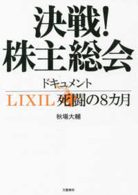 決戦！株主総会　ドキュメントＬＩＸＩＬ死闘の８カ月