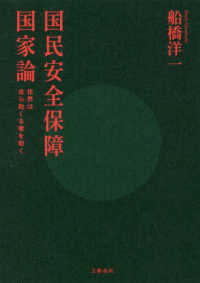 国民安全保障国家論―世界は自ら助くる者を助く