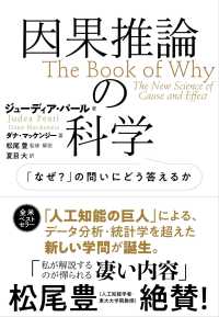 因果推論の科学―「なぜ？」の問いにどう答えるか