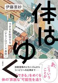 体はゆく - できるを科学する〈テクノロジー×身体〉