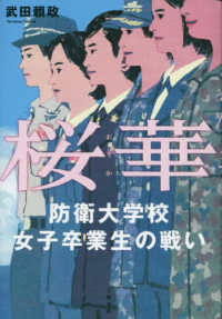 桜華―防衛大学校女子卒業生の戦い