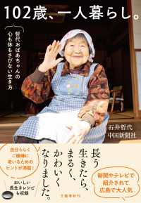 １０２歳、一人暮らし。―哲代おばあちゃんの心も体もさびない生き方