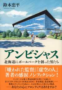 アンビシャス―北海道にボールパークを創った男たち