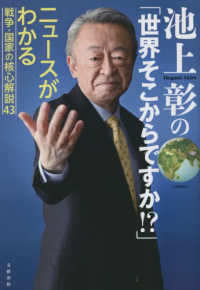 池上彰の「世界そこからですか！？」―ニュースがわかる戦争・国家の核心解説４３