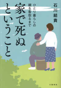 家で死ぬということ - ひとり暮らしの親を看取るまで