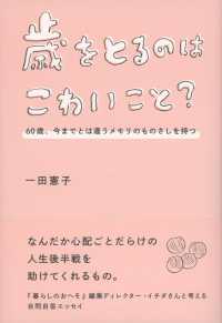 歳をとるのはこわいこと？　６０歳、今までとは違うメモリのものさしを持つ