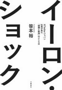 イーロン・ショック　元Ｔｗｉｔｔｅｒジャパン社長が見た「破壊と創造」の２１５日