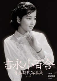 吉永小百合　青春時代写真集