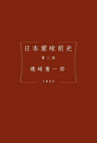 日本蒙昧前史 〈第二部〉