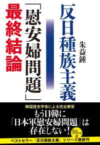 反日種族主義　「慰安婦問題」最終結論