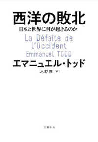 西洋の敗北　日本と世界に何が起きるのか