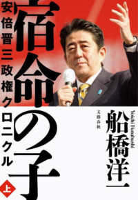 宿命の子 〈上〉 - 安倍晋三政権クロニクル