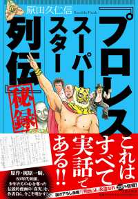 プロレスス－パ－スタ－列伝」秘録 / 原田 久仁信【著