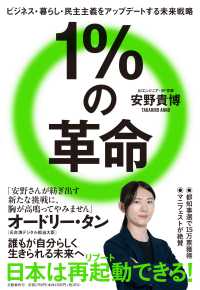 １％の革命―ビジネス・暮らし・民主主義をアップデートする未来戦略
