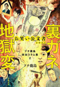 お笑い公文書２０２５裏ガネ地獄変 - プチ鹿島政治コラム集２