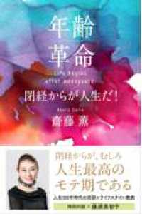 年齢革命　閉経からが人生だ！