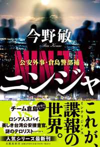 ニンジャ - 公安外事・倉島警部補