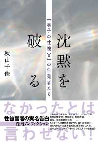 沈黙を破る　「男子の性被害」の告発者たち