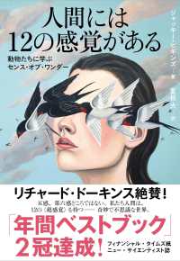 人間には１２の感覚がある　動物たちに学ぶセンス・オブ・ワンダー