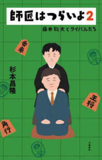 師匠はつらいよ２ 藤井聡太とライバルたち