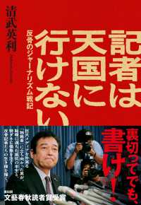 記者は天国に行けない 反骨のジャーナリズム戦記