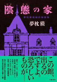 陰態の家 夢枕獏超越的物語集