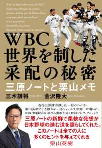 WBC　世界を制した采配の秘密 三原ノートと栗山メモ