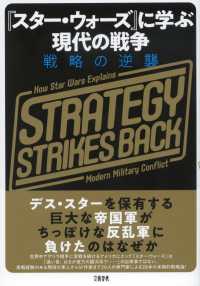 『スター・ウォーズ』に学ぶ現代の戦争 戦略の逆襲
