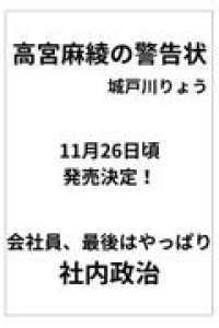 高宮麻綾の警告状