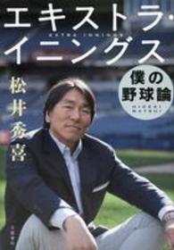 エキストラ・イニングス―僕の野球論