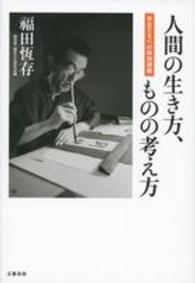 人間の生き方、ものの考え方―学生たちへの特別講義
