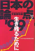 日本の論点 〈’９９〉 文春ムック