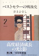 ベストセラーの戦後史 〈２〉