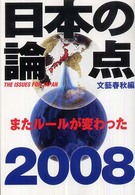 日本の論点 〈２００８〉 文春ムック